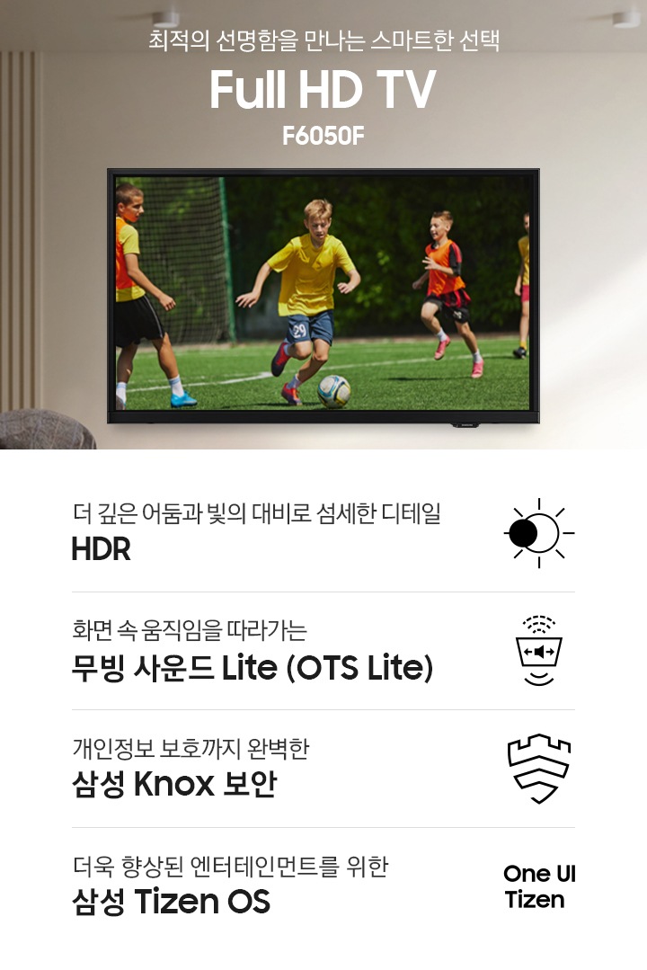 노인과 아이가 벽에 설치된 TV를 보고 있습니다. TV 화면에는 축구를 하는 사람들이 보입니다. 최적의 선명함을 만나는 스마트한 선택 Full HD TV F6310F KV입니다. 하단에는 더 깊은 어둠과 빛의 대비로 섬세한 디테일 HDR, 화면 속 움직임을 따라가는 무빙 사운드 Lite (OTS Lite), 안심하고 사용할 수 있는 TV 삼성 Knox 보안, 더욱 향상된 엔터테인먼트를 위한 삼성 Tizen OS 문구와 아이콘이 있습니다.
