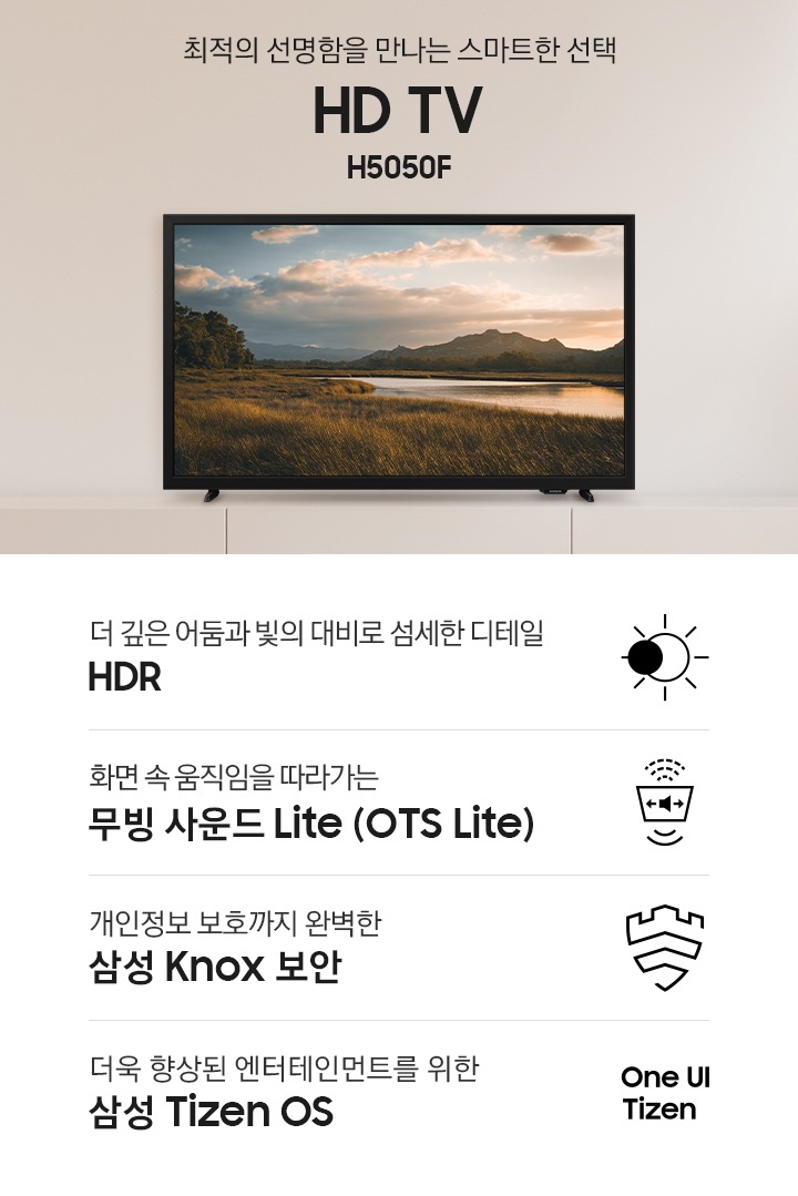 거실 장식장 위에 TV가 설치되어 있습니다. 최적의 선명함을 만나는 스마트한 선택 HD TV H5510F KV입니다. 하단에는 더 깊은 어둠과 빛의 대비로 섬세한 디테일 HDR, 화면 속 움직을 따라가는 무빙 사운드 Lite (OTS Live), 안심하고 사용할 수 있는 TV 삼성 Knox 보안, 더욱 향상된 엔터테인먼트를 위한 삼성 Tizen OS 문구와 아이콘이 있습니다.