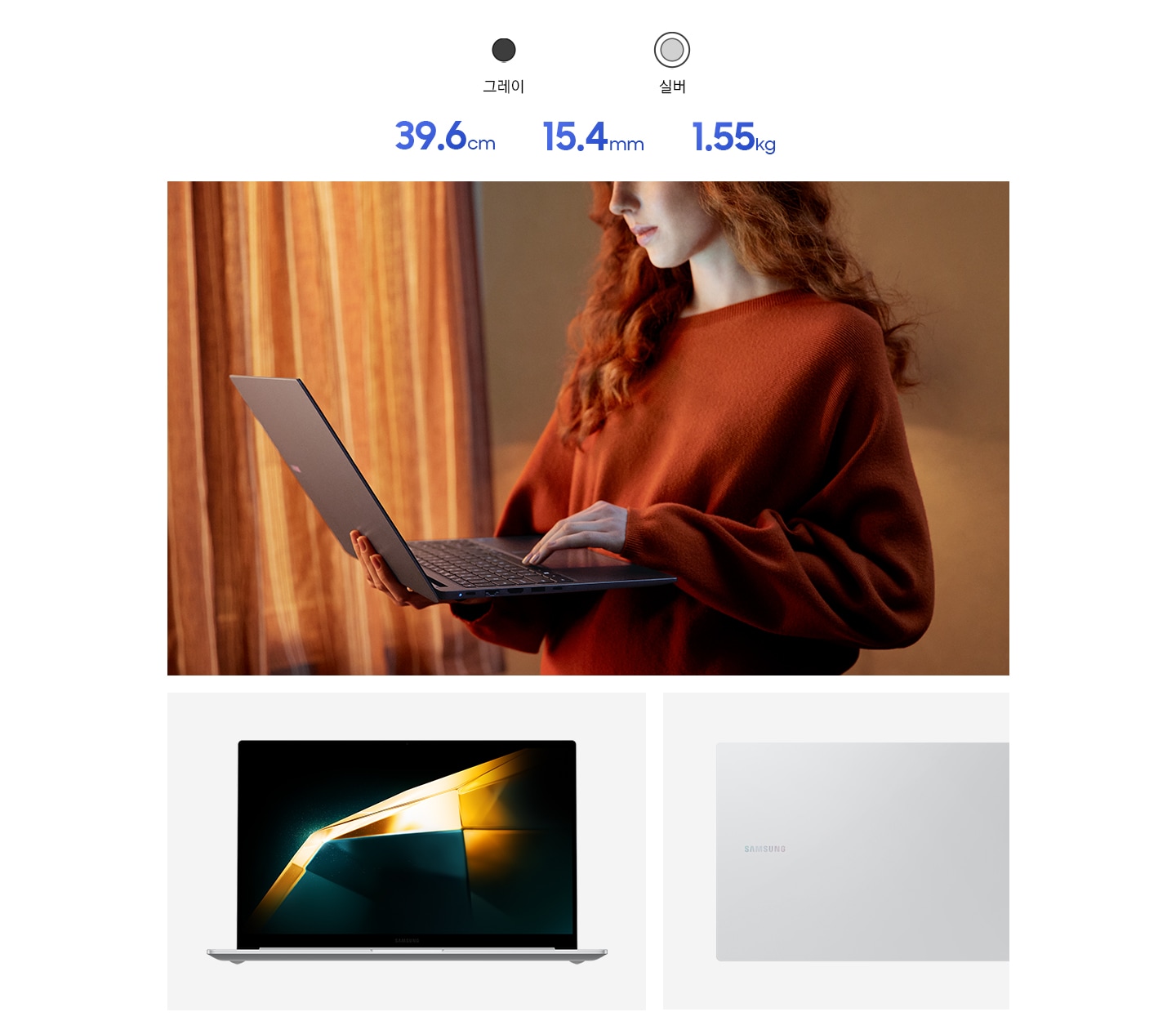 빨간 옷을 입은 여성이 갤럭시 북4를 한손에 들고 서있습니다. 다른 한손으로 타이핑을 하고 있습니다. 이미지의 좌측 하단에는 실버 컬러의 갤럭시 북4가 정면을 향해 열려 있습니다. 화면에는 진한 파란색과 주황색 빛으로 이루어진 배경 화면이 떠있습니다. 우측에는 실버 컬러의 갤럭시 북4가 후면을 드러낸 채 열려 있습니다. Samsung 로고를 드러내고 있습니다. 세 컷의 이미지 최상단에는 15.4 mm, 1.55 kg, 39.6 cm FHD 디스플레이가 텍스트로 써있습니다.
