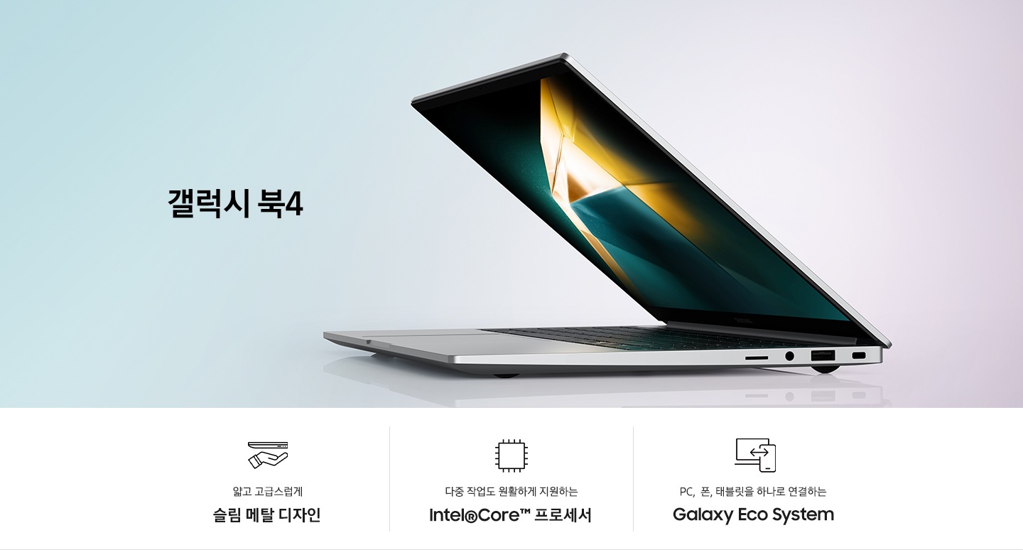 실버 컬러의 갤럭시 북4 반쯤 열린 채로 좌측을 향하고 있습니다. 화면에는 짙은 녹색과 노란색 빛이 조화를 이루는 이미지가 떠있습니다.