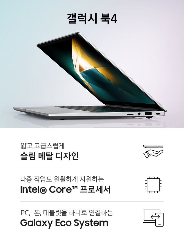 실버 컬러의 갤럭시 북4 반쯤 열린 채로 좌측을 향하고 있습니다. 화면에는 짙은 녹색과 노란색 빛이 조화를 이루는 이미지가 떠있습니다.