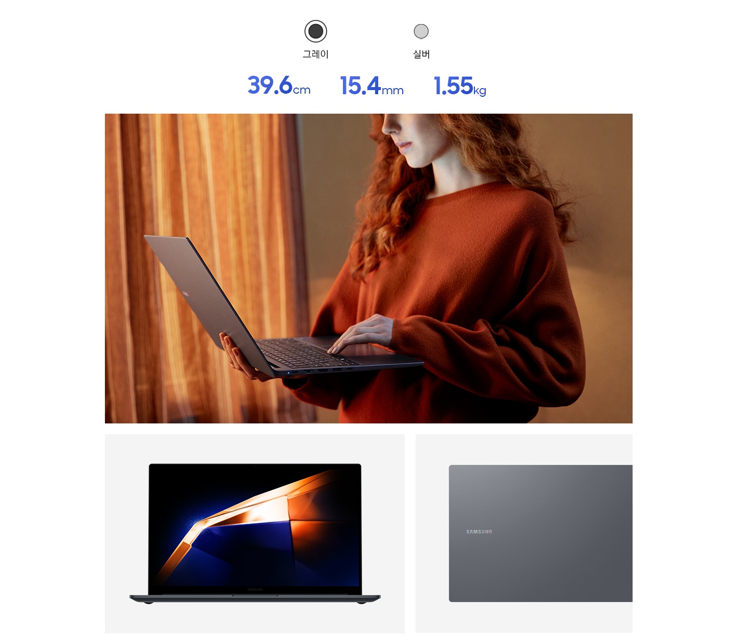 빨간 옷을 입은 여성이 갤럭시 북4를 한손에 들고 서있습니다. 다른 한손으로 타이핑을 하고 있습니다. 이미지의 좌측 하단에는 그레이 컬러의 갤럭시 북4가 정면을 향해 열려 있습니다. 화면에는 진한 파란색과 주황색 빛으로 이루어진 배경 화면이 떠있습니다. 우측에는 그레이 컬러의 갤럭시 북4가 후면을 드러낸 채 열려 있습니다. Samsung 로고를 드러내고 있습니다. 세 컷의 이미지 최상단에는 15.4 mm, 1.55 kg, 39.6 cm FHD 디스플레이가 텍스트로 써있습니다.