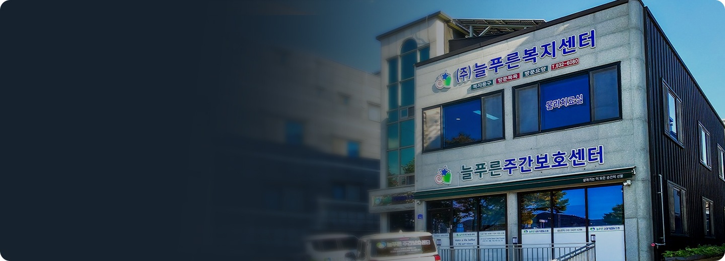 늘푸른복지센터의 외관 모습입니다.