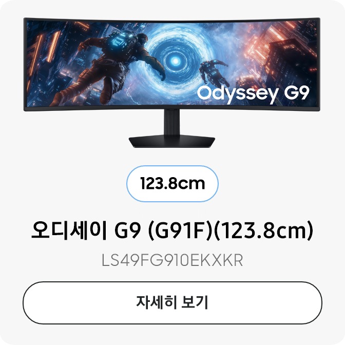 오디세이 G9 (G91F)(123.8cm) 자세히보기