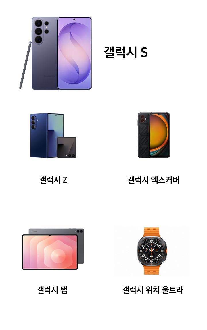 가장 좌측에는 갤럭시 S26 울트라가 전면과 후면, S펜과 함께 배치되어 있습니다. 우측 위에서 첫번째 이미지는 갤럭시 Z 폴드7과, 갤럭시 Z 플립7이 있고, 두번째 이미지는 갤럭시 탭S 11이 전면과 후면이 포개친 형태로 있습니다. 아래에서 첫번째 이미지는 갤럭시 엑스커버7 이미지가 있고, 두번째 이미지는 갤럭시 워치7 울트라 입니다.