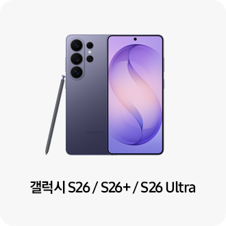 갤럭시 S26 / S26+ / S26 Ultra