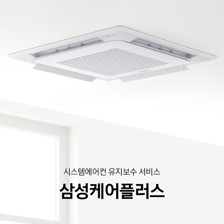 사무실 라운지로 보여지는 공간에 좌측 가운데 시스템에어컨 유지 보수 서비스 삼성 케어 플러스 타이틀이 있음