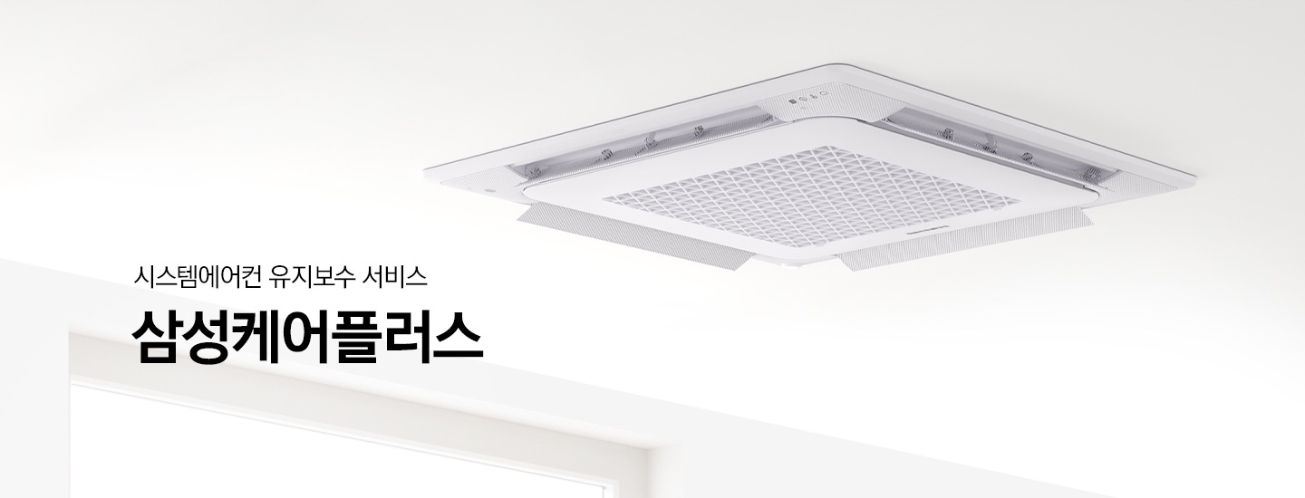 사무실 라운지로 보여지는 공간에 좌측 가운데 시스템에어컨 유지 보수 서비스 삼성 케어 플러스 타이틀이 있음