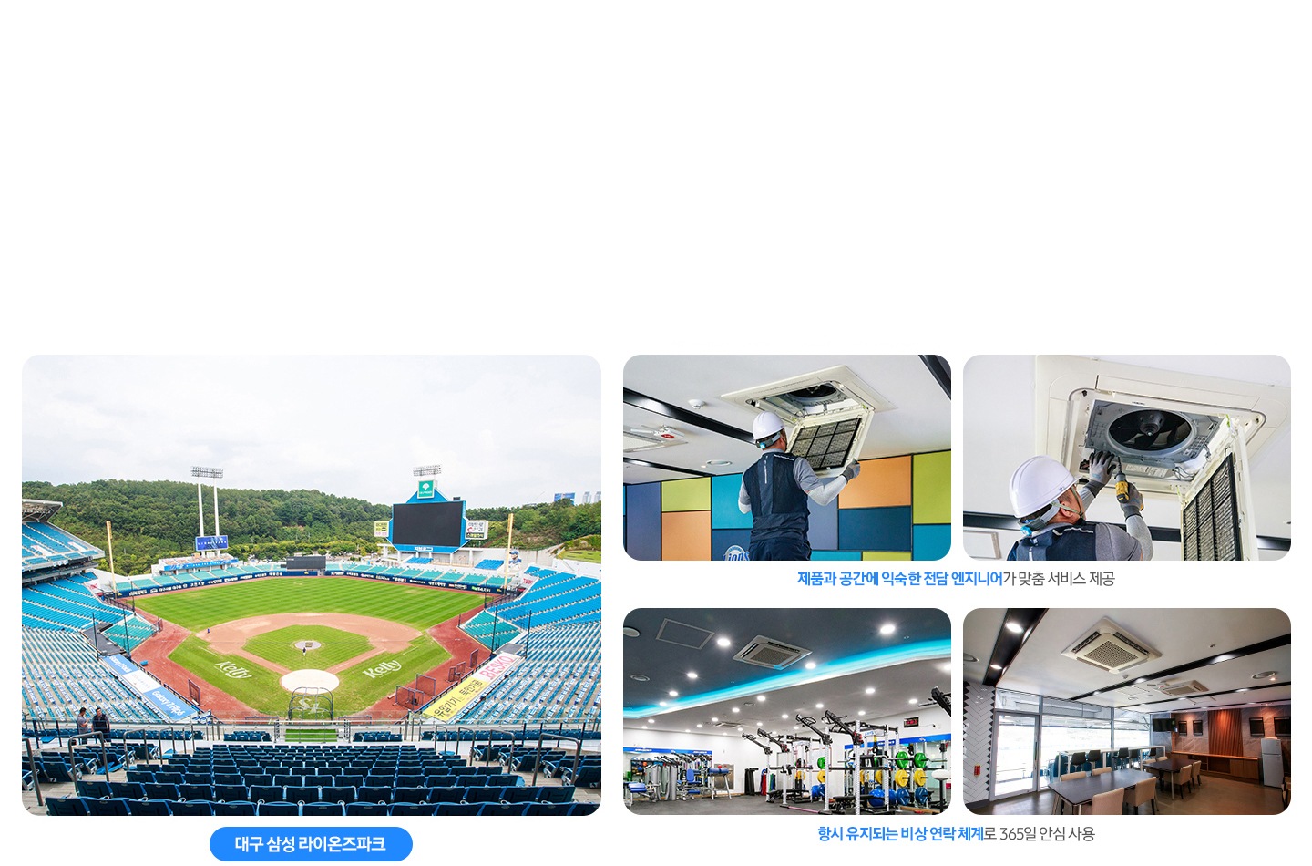 좌측 야구장의 전경 사진이 있고 우측엔 4분할의 사진이 있음 좌측 상단부터 천장형 4way  시스템을 점검중인 전문가와 천장에 시스템에어컨이 설치죄어있는 사무실 전경이 있고 제품과 공간에 익숙한 점담 엔지니어가 맞춤 서비스 제공 문구가 있음 아래 헬스 운동하는 공간에 천장에 4qwy 시스템에어컨이 있고 우측에 천장형시스템에어컨을 점검중인 전문가와 함께 항시 유지되는 비상 연락 체계 문구가 있음