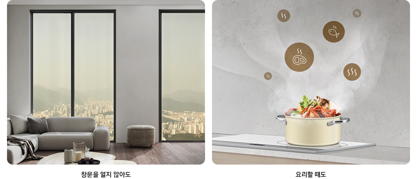좌우 두개로 나누어진 공간에 좌측엔 거실 공간에 통창이 보여지고 창문을 열지 않아도 문구와 함께 열리지 않는 통창이 있으며, 우측엔 인덕션 위 냄지 안에 음식이 있으며 그 위로 음식을 형상화한 아이콘이 있음 아래에 요리할 때도 문구가 있습니다.