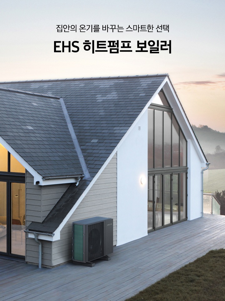 단독 주택의 배경의 집안의 온기를 바꾸는 스마트한 선택 EHS 히트펌프 보일러 타이틀 있음