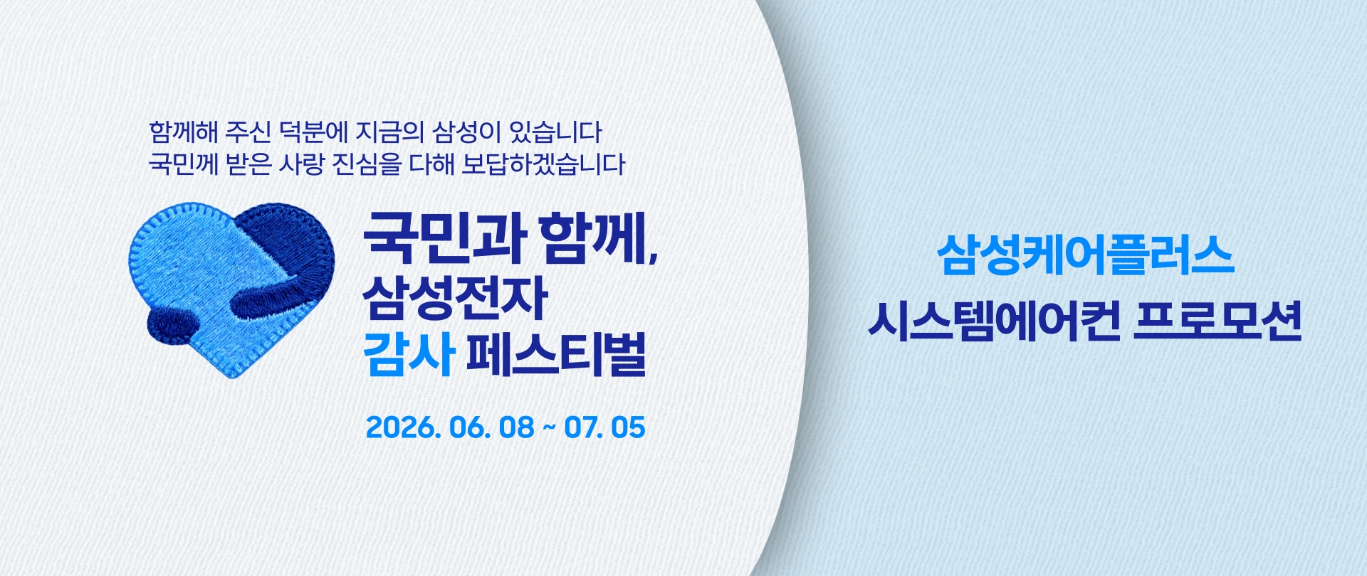 국민과 함께, 삼성전자 감사 페스티벌