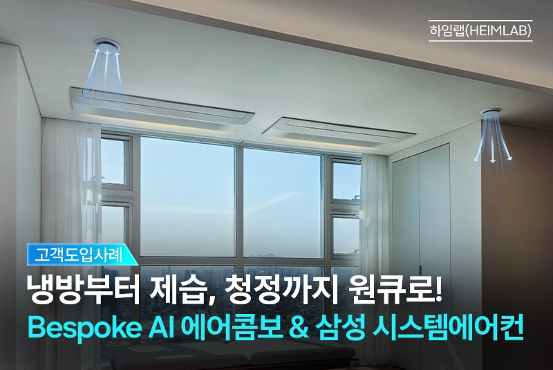 하임랩(HEIMLAB) - Bespoke AI 에어 콤보 + 삼성 시스템에어컨