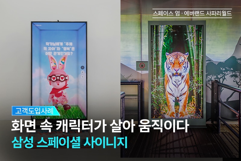 스페이스 엄 ∙ 에버랜드 사파리월드 – 삼성 스페이셜 사이니지