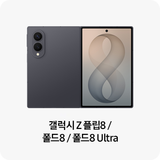 갤럭시 Z 플립8 / 폴드8 / 폴드8 Ultra