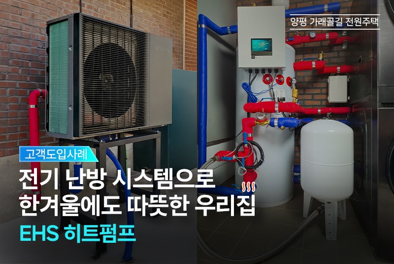 양평 가래골길 전원주택 - EHS 히트펌프 보일러