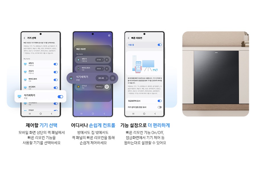 모바일 화면으로 식기세척기 상태 및 동작을 제어하는 연출된 이미지입니다. 제어할 기기 선택-모바일 화면 상단의 퀵 패널에서 빠른 리모컨 기능을 사용할 기기를 선택하세요. 어디서나 손쉽게 컨트롤-방에서도 집 밖에서도 퀵 패널의 빠른 리모컨을 통해 손쉽게 제어하세요. 기능 설정으로 더 편리하게-빠른 리모컨 기능 On/Off, 잠금화면에서 기기 제어 등 원하는대로 설정할 수 있어요.