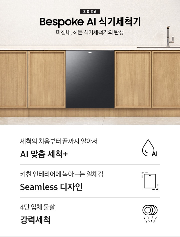 2026 Bespoke AI 식기세척기-마침내, 히든 식기세척기의 탄생. 깔끔한 아이보리와 밝은 우드 장의 주방 인테리어 컷입니다. 밝은 우드 장에는 싱크볼과 수전이 있으며, 식기세척기가 설치되어 있는 연출된 이미지 입니다. 인테리어컷 하단에는 3POD 문구와 아이콘이 있습니다. 세척의 처음부터 끝까지 알아서 AI 맞춤 세척+, 키친 인테리어에 녹아드는 일체감 Seamless 디자인, 4단 입체 물살 강력세척.