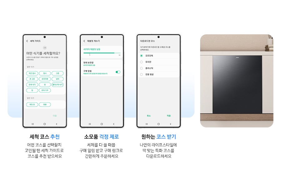 모바일로 식기세척기를 관리하는 기능을 소개하는 연출된 이미지입니다. 세척 코스 추천-어떤 코스를 선택할지 고민될 땐 세척 가이드로 코스를 추천 받으세요. 소모품 걱정 제로-세제를 다 쓸 때쯤 구매 알림 받고 구매 링크로 간편하게 주문하세요. 원하는 코스 받기-나만의 라이프 스타일에 딱 맞는 특화 코스를 다운로드하세요.