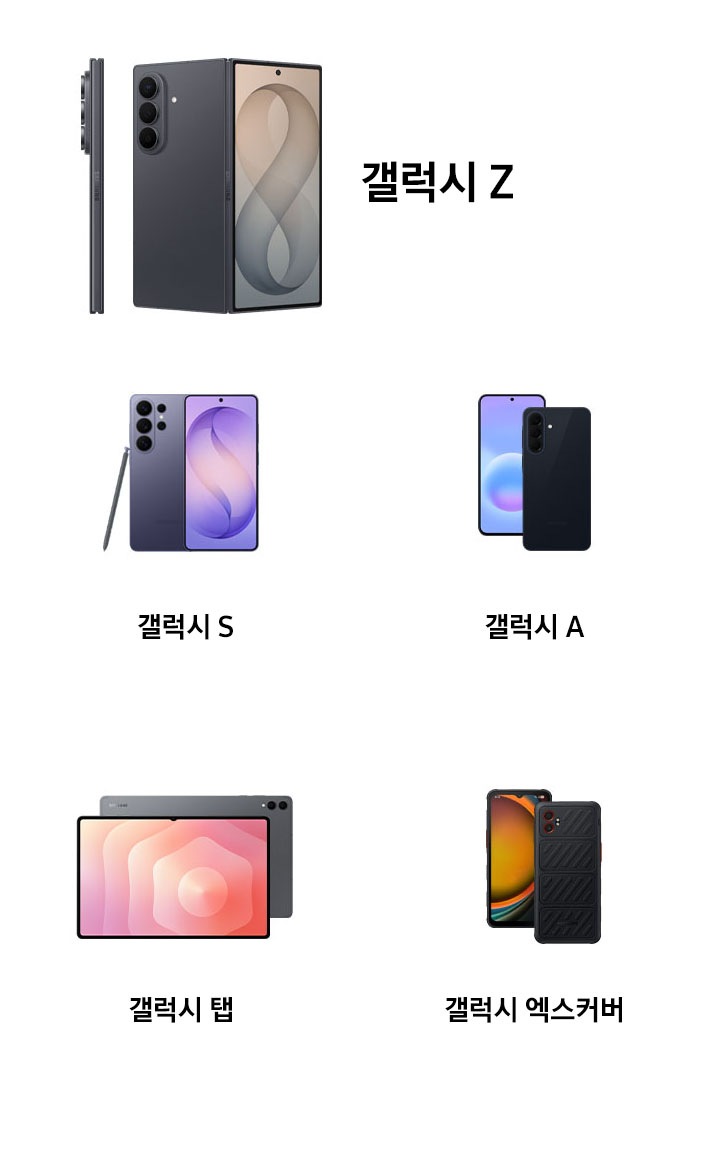 갤럭시 Z, 갤럭시 S, 갤럭시 탭, 갤럭시 A, 갤럭시 엑스커버 이미지가 있습니다.