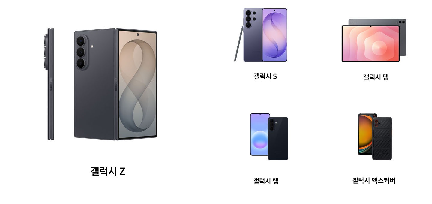 갤럭시 Z, 갤럭시 S, 갤럭시 탭, 갤럭시 A, 갤럭시 엑스커버 이미지가 있습니다.