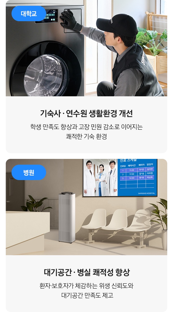 대학교, 병원 같은 공간의 설치되어 있는 모습이 있으며, 좌측 대학교 기숙사, 연수원 생활환경 개선 학생 만족도 향상과 고장 민원 감소로 이어지는 쾌적한 기숙 환경 우측 병원 대기공간, 병실 쾌적성 향상 환자, 보호자가 체감하는 위생 신뢰도와 대기공간 만족도 제고 문구가 있습니다.