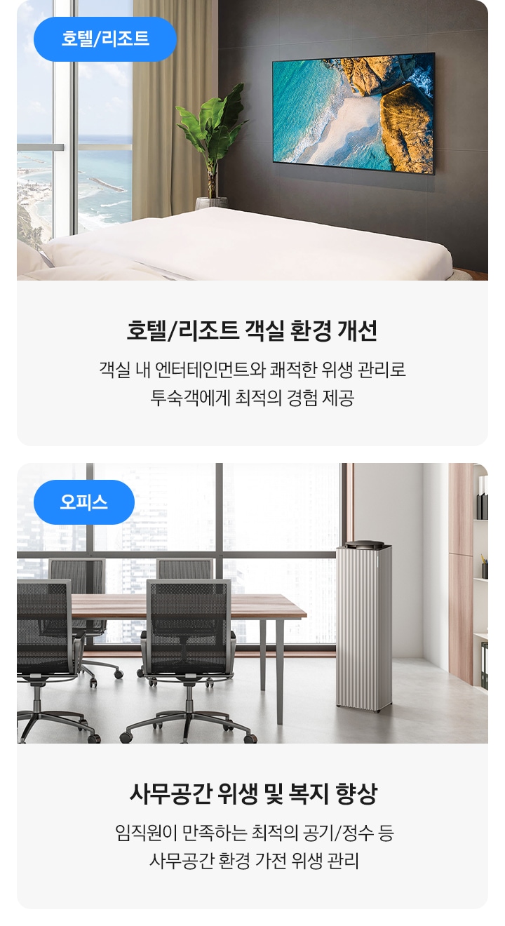 두개의 공간과 설명글이 있으며, 좌측 부터 호텔/리조트 문구와 호텔 방안 공간에 호텔/리조트 객실 환경 개선 객실 내 엔터테인먼트와 쾌적한 위생 관리로 투숙객에게 최적의 경험 제공, 오피스 문구와 사무실로 공간에 사무공간 위생 및 복지 향상 임직원이 만족하는 최적의 공기/정수 등 사무공간 환결 가전 위생관리 문구가 있습니다.