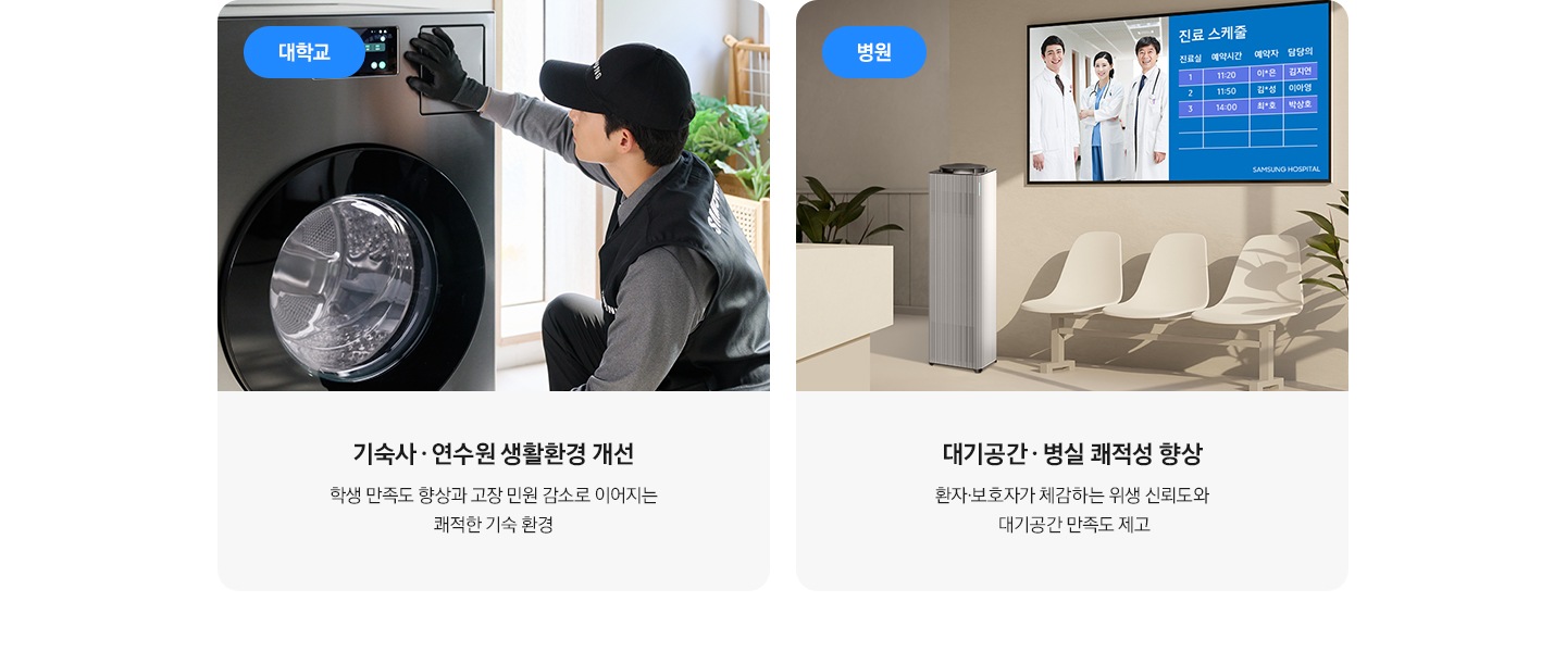 대학교, 병원 같은 공간의 설치되어 있는 모습이 있으며, 좌측 대학교 기숙사, 연수원 생활환경 개선 학생 만족도 향상과 고장 민원 감소로 이어지는 쾌적한 기숙 환경 우측 병원 대기공간, 병실 쾌적성 향상 환자, 보호자가 체감하는 위생 신뢰도와 대기공간 만족도 제고 문구가 있습니다.