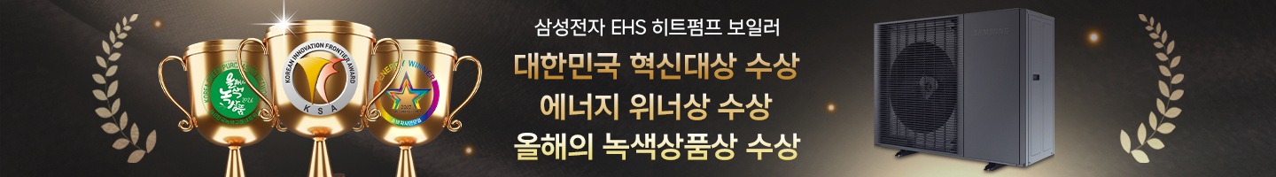 대한민국 혁신대상 삼성전자 EHS 히트펌프 보일러 신기술혁신상 수상(KSA 한국표준협회) 문구가 가운데 있으며, 좌측엔 KSA 마크가 있고 우측엔 EHS 히트펌프 보일러 제품이 있음