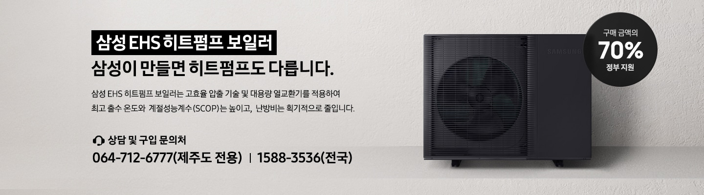 EHS히트펌프_문의_연락처