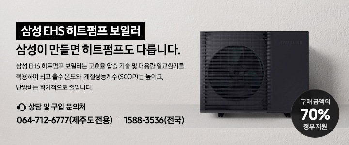 EHS히트펌프_문의_연락처