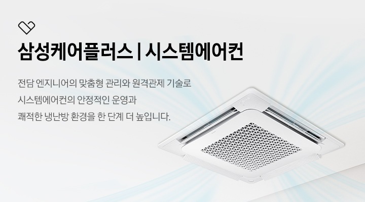 베이지 톤의 천장형 4way 시스템에어컨이 설치 되어있으며, 우측에 시스템에어컨 삼성케어플러스 전담 엔지니어의 맞춤형 관리와 원격관제 기술로 시스템에어컨의 안정적인 운영과 쾌적한 냉난방 환경을 한 단계 더 높입니다. 문구가 있습니다.