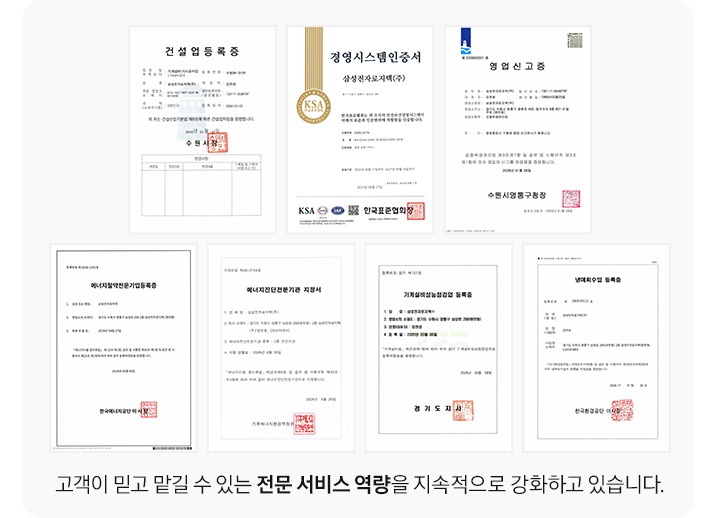 여러개의 공인 인증서가 나열되어 있으며, 좌측 상단 부터 건설업등록증, 경영시스템인증서, 영업신고증, 에너지절약전문기업등록증, 에너지진단전문기관 지정서, 기계설비성능점검업 등록증, 냉매회수업 등록증이 나열되어 있으며, 고객이 믿고 맡길 수 있는 전문 서비스 역량을 지속적으로 강화하고 있습니다. 문구가 있습니다.