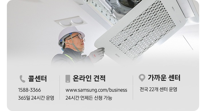 베너 형태의 콜센터 온라인견적 가까운 센터 등 의 설명이 나열되어 있으며, 베너의 우측엔 시스템에어컨 전문가가 에어컨을 살피고 있는듯한 모습이 있으며 좌측엔 콜센터 1588-3366 365일 24시간 운영, 온라인 견적 www.samsung.com/business 24시간 언제든 신청 가능, 가까운 센터 전국 22개 센터 운영이 나열되어 있습니다.