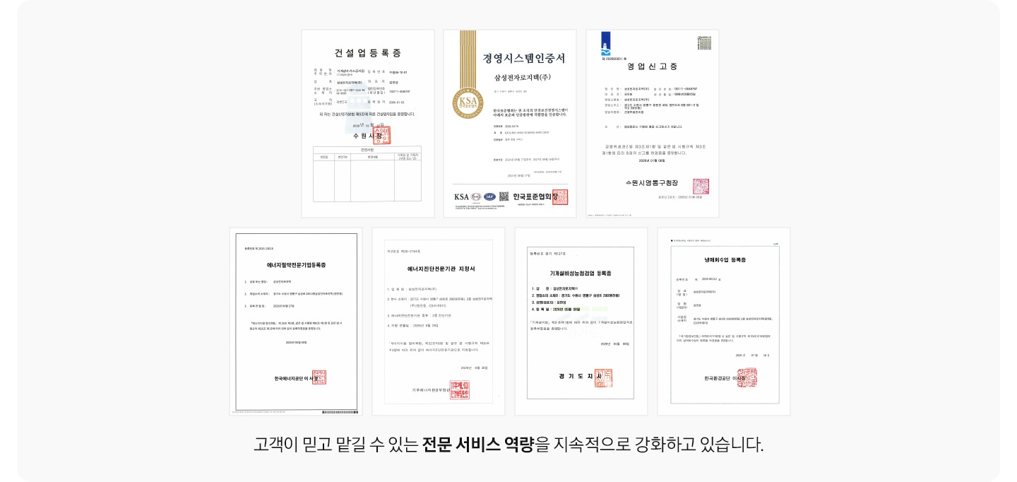 여러개의 공인 인증서가 나열되어 있으며, 좌측 상단 부터 건설업등록증, 경영시스템인증서, 영업신고증, 에너지절약전문기업등록증, 에너지진단전문기관 지정서, 기계설비성능점검업 등록증, 냉매회수업 등록증이 나열되어 있으며, 고객이 믿고 맡길 수 있는 전문 서비스 역량을 지속적으로 강화하고 있습니다. 문구가 있습니다.