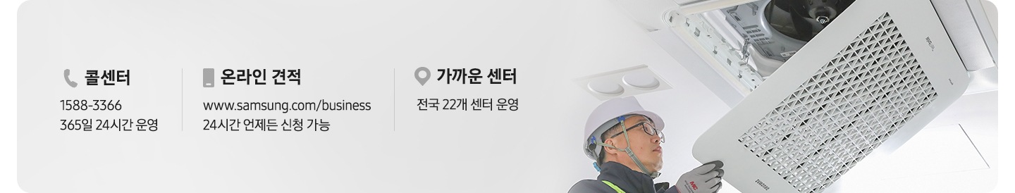 베너 형태의 콜센터 온라인견적 가까운 센터 등 의 설명이 나열되어 있으며, 베너의 우측엔 시스템에어컨 전문가가 에어컨을 살피고 있는듯한 모습이 있으며 좌측엔 콜센터 1588-3366 365일 24시간 운영, 온라인 견적 www.samsung.com/business 24시간 언제든 신청 가능, 가까운 센터 전국 22개 센터 운영이 나열되어 있습니다.