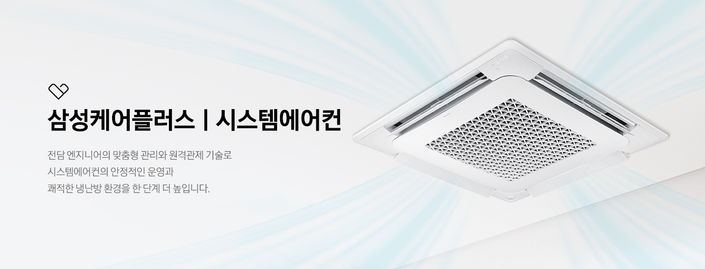 베이지 톤의 천장형 4way 시스템에어컨이 설치 되어있으며, 우측에 시스템에어컨 삼성케어플러스 전담 엔지니어의 맞춤형 관리와 원격관제 기술로 시스템에어컨의 안정적인 운영과 쾌적한 냉난방 환경을 한 단계 더 높입니다. 문구가 있습니다.