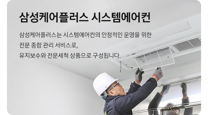 삼성케어플러스 설명 베너가 있으며 촤즉엔 천장형 시스템에어컨을 확인하고 있는 전문가가 있으며 우측엔 삼성케어플러스란? 삼성케어플러스는 시스템에어컨의 안정적인 운영을 위한 전문 종합 관리 서비스로, HVAC 유지보수와 전문 세척 상품으로 구성됩니다. 문구가 있습니다.