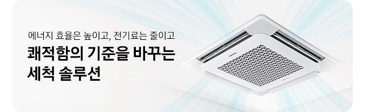 에너지 효율은 높이고, 전기료는 줄이고 쾌적함의 기준을 바꾸는 세척 솔루션 문구가 있습니다.