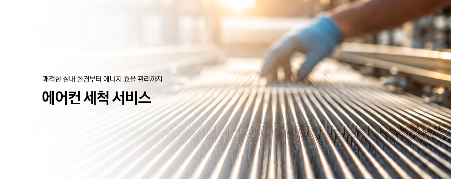 천장형 시스템에어컨이 설치되어 있는 모습의 쾌적한 실내 환경부터 에너지 효율 관리까지 에어컨 세척 서비스 문구가 있습니다.