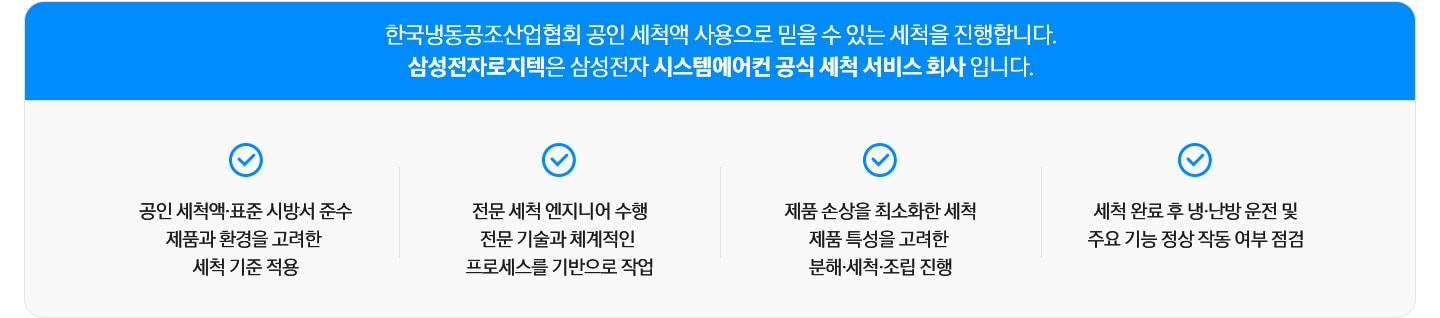 환경부 인증 친환경 약품 사용으로 안전한 세척을 진행합니다. 산성전자로지텍은 산성전자 시스템에어컨 공식 세척 서비스 회사입니다. 문구가 있으며, 설명이 나열되어 있습니다. 친환경 약품, 표준 시방서 준수 제품과 환경을 고려한 세척 기준 적용, 저눔ㄴ 세척 엔지니어 수행 전문 기술과 체계적인 프로세스를 기반으로 작업, 제품 손상을 최소화한 안심 세척 제품 특성을 고려한 분해,세퍽, 조립 진행, 세척 완료 후 냉,난방 운전 및 주요 기능 정상 작동 여부 점검 문구가 나열되어 있습니다.