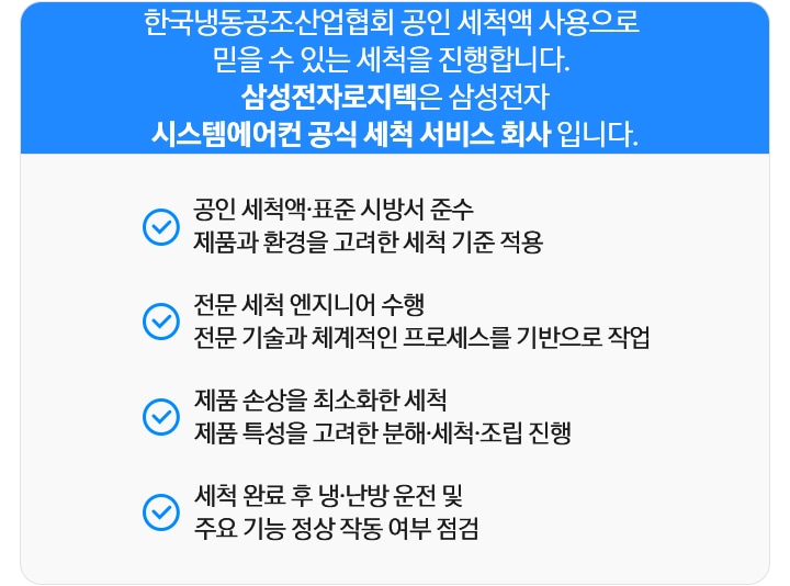 환경부 인증 친환경 약품 사용으로 안전한 세척을 진행합니다. 산성전자로지텍은 산성전자 시스템에어컨 공식 세척 서비스 회사입니다. 문구가 있으며, 설명이 나열되어 있습니다. 친환경 약품, 표준 시방서 준수 제품과 환경을 고려한 세척 기준 적용, 저눔ㄴ 세척 엔지니어 수행 전문 기술과 체계적인 프로세스를 기반으로 작업, 제품 손상을 최소화한 안심 세척 제품 특성을 고려한 분해,세퍽, 조립 진행, 세척 완료 후 냉,난방 운전 및 주요 기능 정상 작동 여부 점검 문구가 나열되어 있습니다.