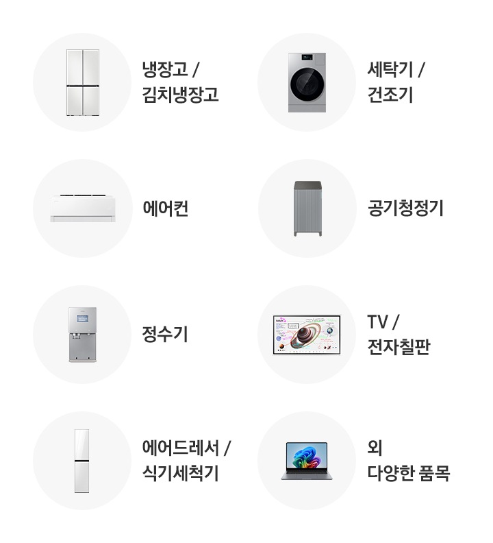 구독 하여 사용할 수 있는 제품이 아이콘과 이름으로 나열되어 있음 냉장고/김치냉장고, 세탁기/건조기, 에어컨, 공기청정기, 정수기, TV/전자칠판, 에어드레서/식기세척기 외 다양한 품목 이 있습니다.