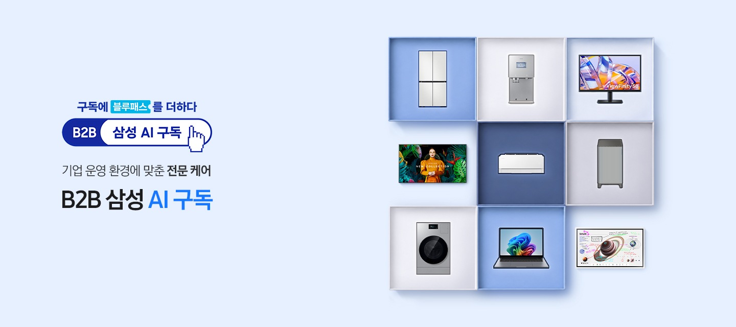 가전 제품 냉장고, 정수기, 모니터, TV, 에어컨, 공기청정기, 세탁기, 갤럭시 북, 전자칠판 제품이 9개의 칸의 정렬되어 있습니다. 좌측에는 기업 운영 환경에 맞춘 전문 케어 B2B 삼성 AI 구독 문구가 있습니다.