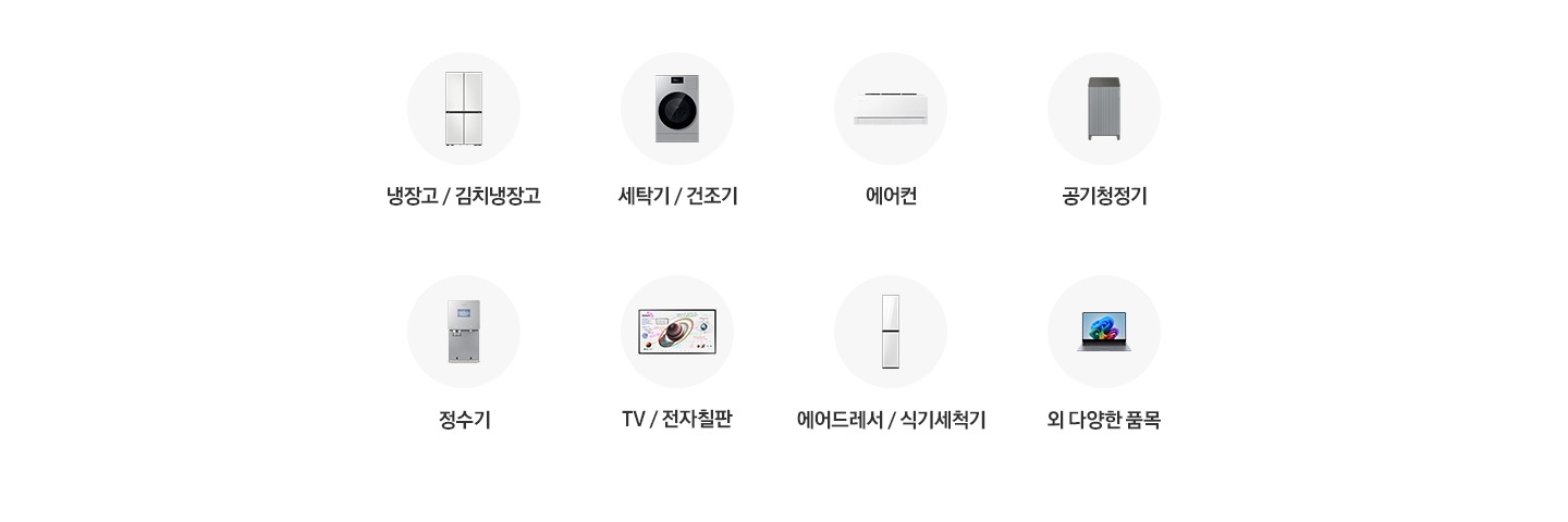 구독 하여 사용할 수 있는 제품이 아이콘과 이름으로 나열되어 있음 냉장고/김치냉장고, 세탁기/건조기, 에어컨, 공기청정기, 정수기, TV/전자칠판, 에어드레서/식기세척기 외 다양한 품목 이 있습니다.