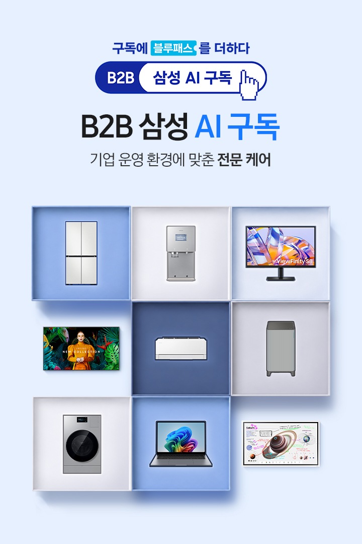가전 제품 냉장고, 정수기, 모니터, TV, 에어컨, 공기청정기, 세탁기, 갤럭시 북, 전자칠판 제품이 9개의 칸의 정렬되어 있습니다. 좌측에는 기업 운영 환경에 맞춘 전문 케어 B2B 삼성 AI 구독 문구가 있습니다.