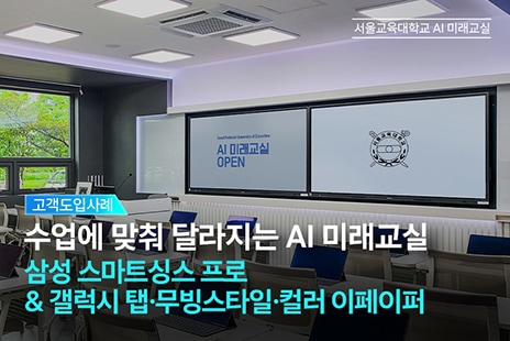 서울교육대학교 AI 미래교실 - 삼성 스마트싱스 프로 + 갤럭시 탭&무빙스타일&컬러 이페이퍼
