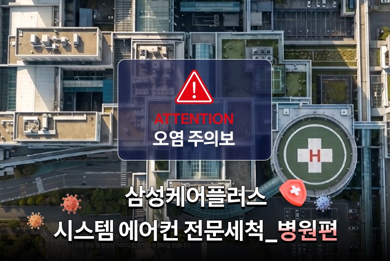 시스템에어컨 전문세척 - 병원 편