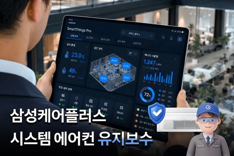 시스템에어컨&nbsp;유지보수