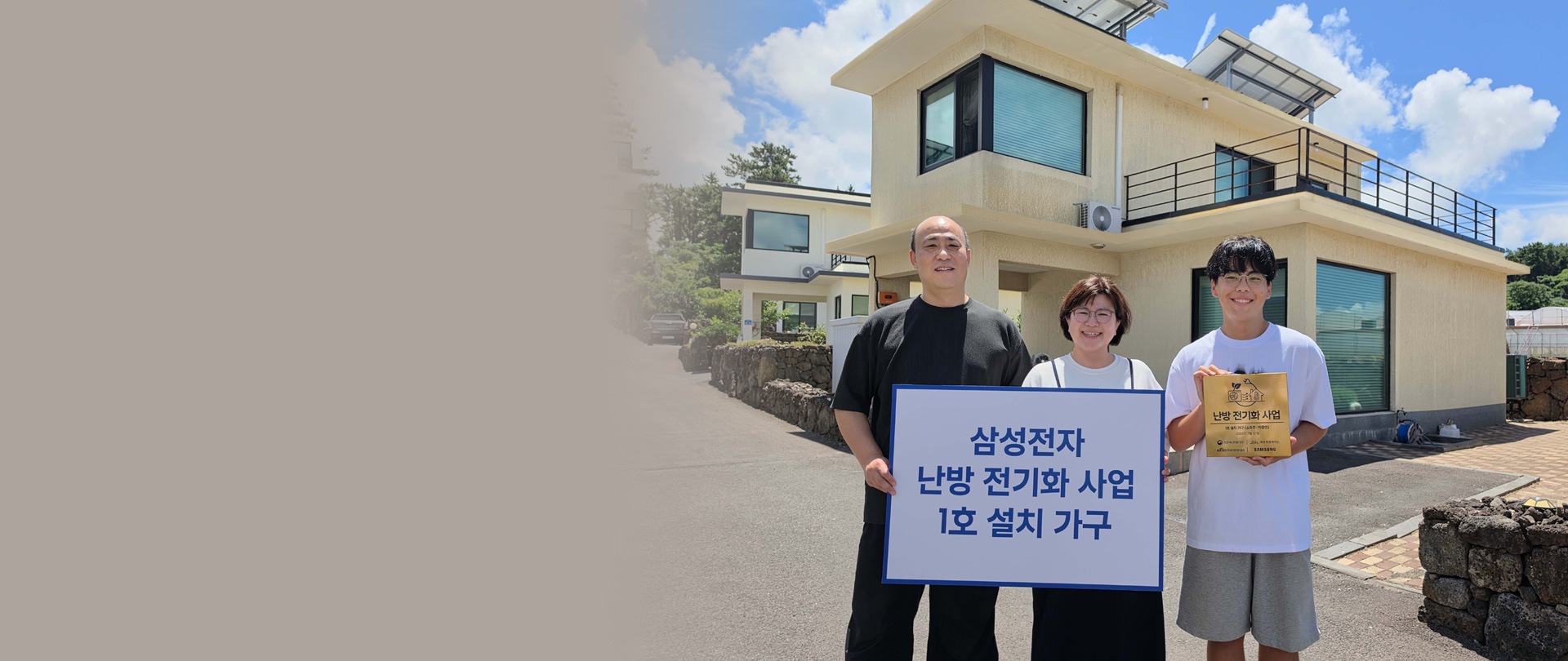 삼성전자 난방 전기화 사업 1호 설치 가구 - EHS 히트펌프 보일러